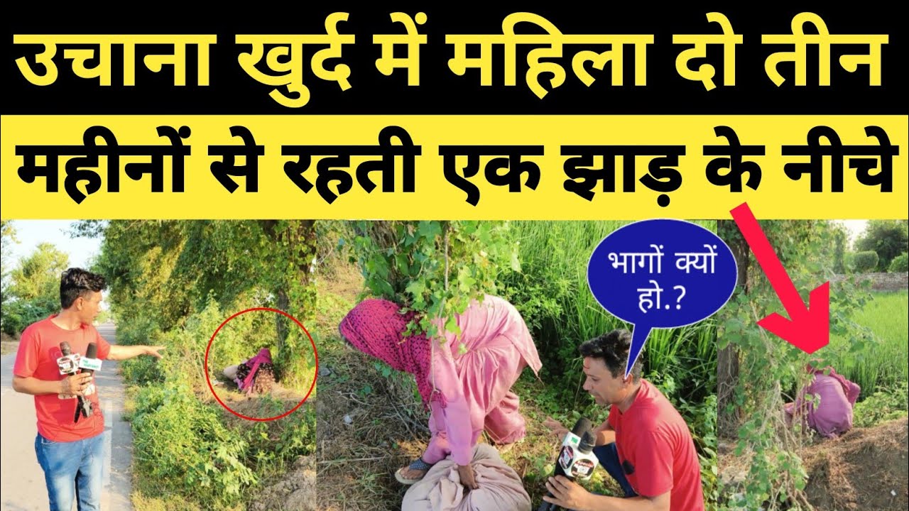 उचाना खूर्द में एक महिला दो तीन महीने से रहती है एक झाड़ के नीचे आख़िर क्यो.?