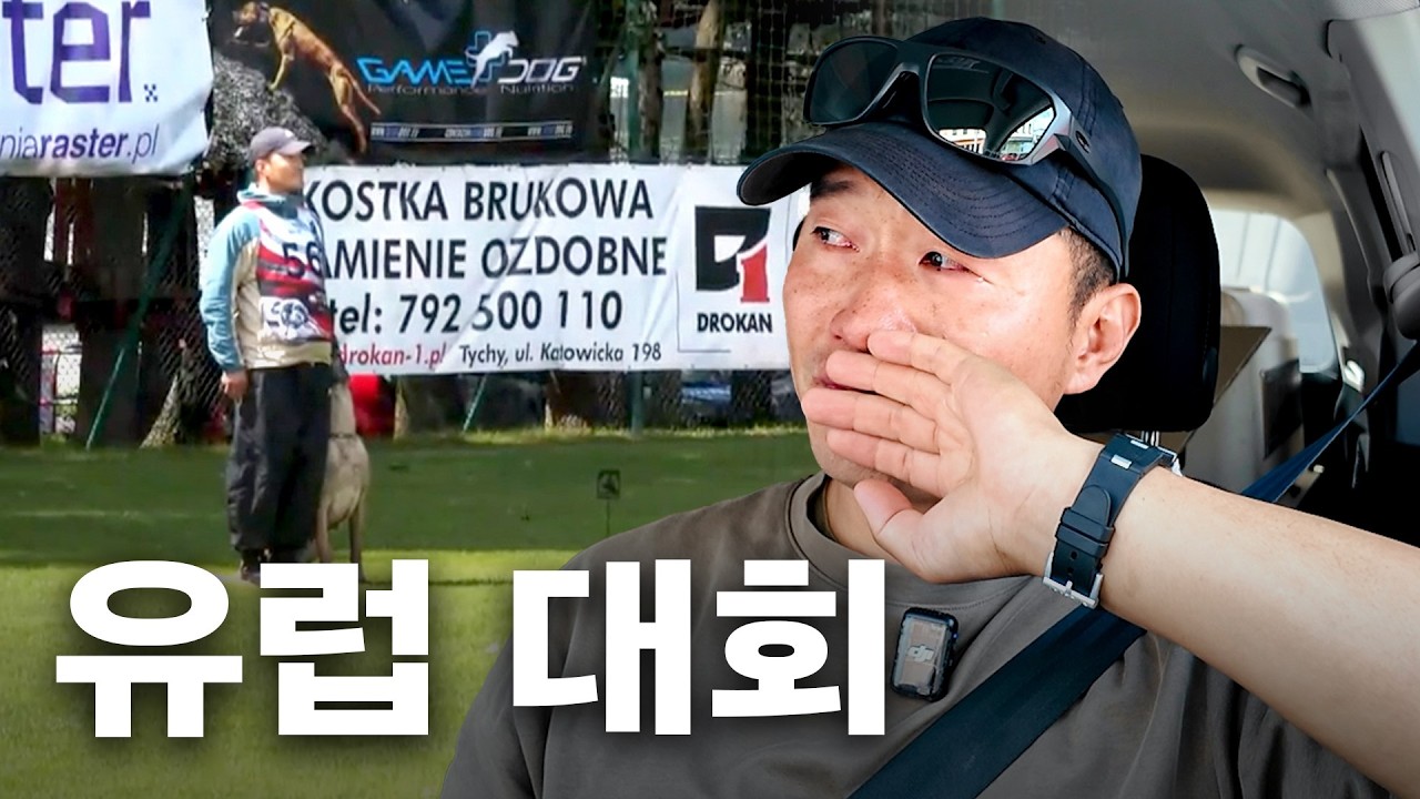 세계대회 나가서 오열한 개통령 강형욱 선수의 유럽살이 2탄 [형욱로그]