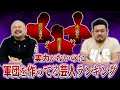 トップに立つ実力がないのに軍団を作ってる芸人ランキング【鬼越トマホーク】