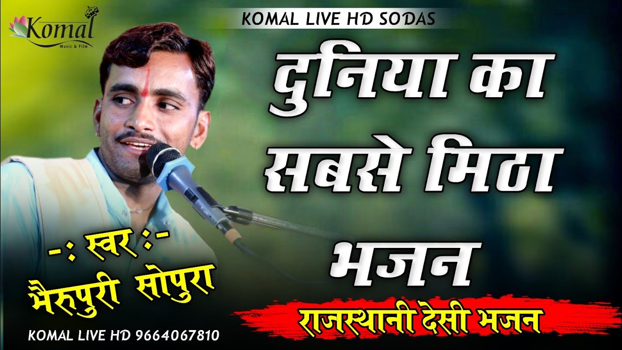 bheru puri दुनिया का सबसे मीठा भजन  !! भैरू पुरी सोपुरा राजस्थानी देसी भजन