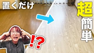 【DIY】お部屋の床が劇的変化！置くだけフローリングシートでかわいくセルフリフォーム