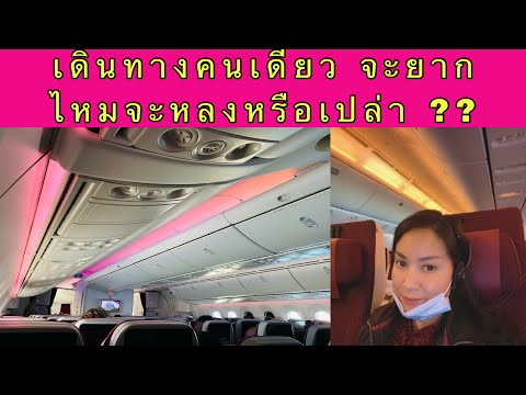 Review Qatar Airwaysรีวิวสายการบินกาตาร์ จากไทยไปต่อเครื่องที่โดฮา เดินทางคนเดียวไม่ยากไหม จะหลงไหม?