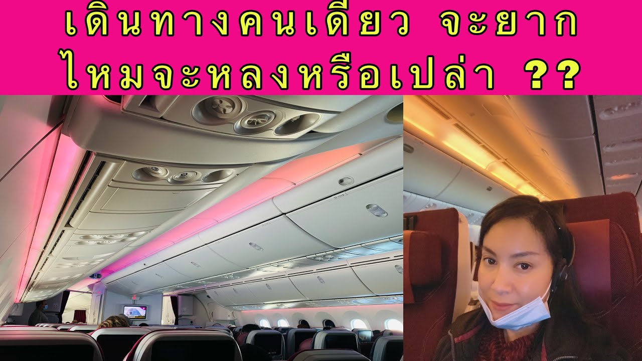 Review Qatar Airwaysรีวิวสายการบินกาตาร์ จากไทยไปต่อเครื่องที่โดฮา เดินทางคนเดียวไม่ยากไหม จะหลงไหม?