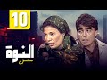 مسلسل النوة الحلقة العاشرة بطولة فردوس عبدالحميد و محمود الجندي HD 