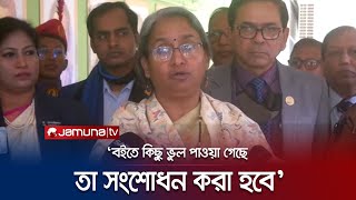 'পাঠ্য বইয়ের ভুল সংশোধনের উদ্যোগ নেওয়া হয়েছে' | Dipu Moni | Jamuna TV