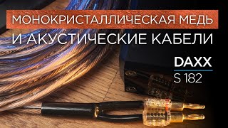 Акустические кабели из монокристаллической меди DAXX S182