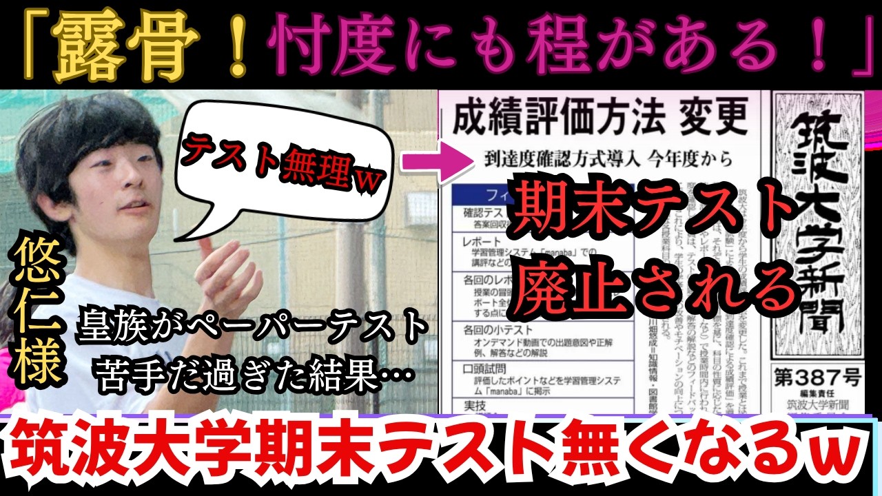 【衝撃】皇族パワー!?悠仁様が所属する筑波大学…期末テストが無くなる【皇族】