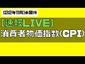 [LIVE] 11月米国消費者物価指数(CPI)速報ライブ