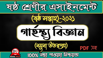 6ষ্ঠ শ্রেণী | ৬ষ্ঠ সপ্তাহের এসাইনমেন্ট ২০২১ | গার্হস্থ্য বিজ্ঞান [উত্তরপত্র] | assignment| 6week|