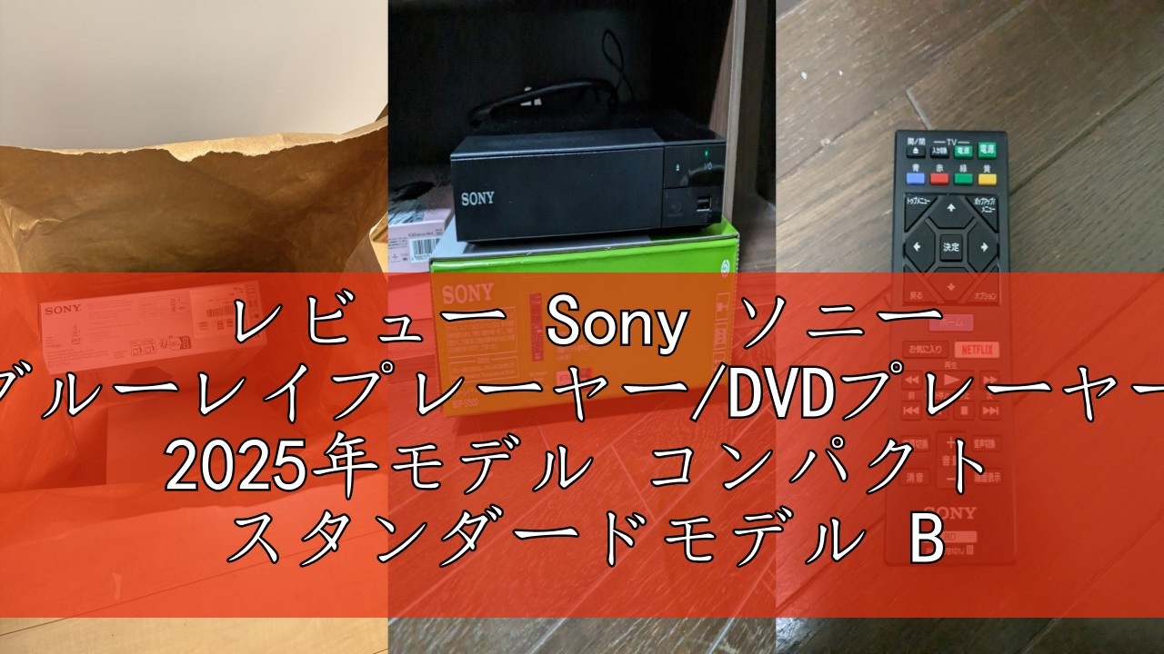 レビュー Sony ソニー ブルーレイプレーヤー/DVDプレーヤー 2025年