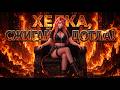 Хелка, Сжигай дотла! | SupremeEvil | Music
