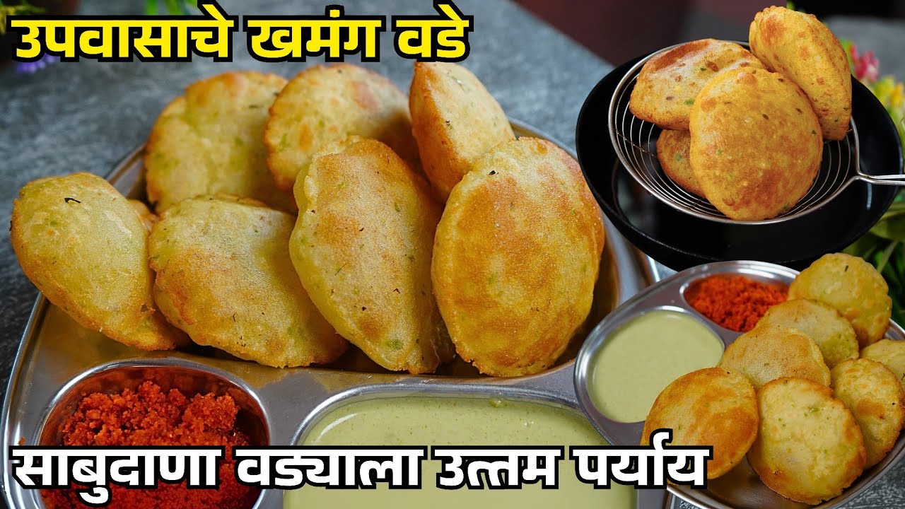साबुदाणा वडा ही विसरून जाल एवढा चविष्ट उपवासाचा खुसखुशीत वडा | upvasacha vada | sabudana vada