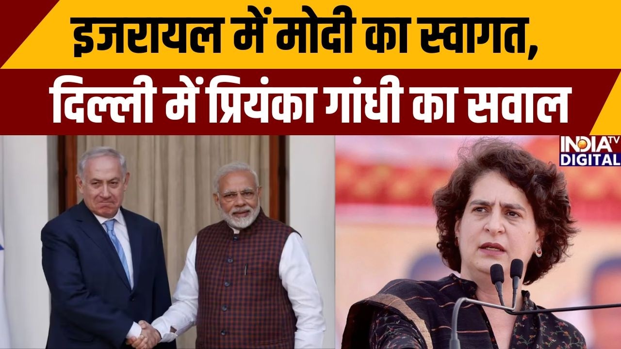 PM Modi Israel Visit: इजरायल में मोदी का स्वागत, दिल्ली में प्रियंका गांधी का सवाल | Congress Vs BJP