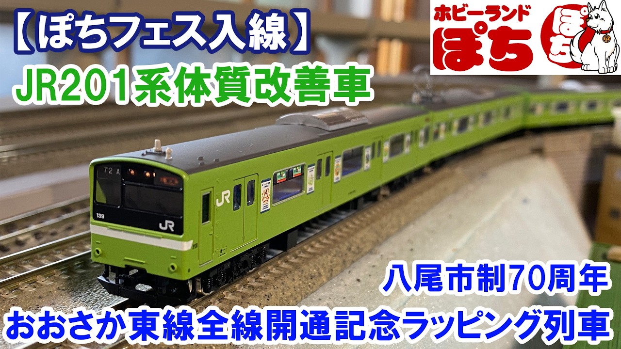 ぽちフェス開封】グリーンマックス「 201系八尾市制70周年×おおさか東