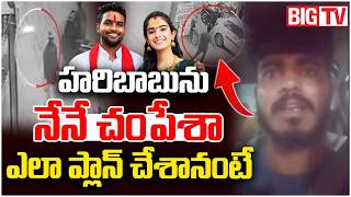 Youtuber Vaishnavi Brother Selfie Video | Vaishnavi Husband Haribabu | నేనే చంపేశా | BIG TV