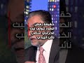 حقيقة رفض الصدر لتولي ليث الخزعلي منصب نائب الزيدي #shorts