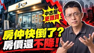 房仲快撐不住了！房價卻死不跌？台灣房市到底誰在硬撐？房價下跌 | 房價不跌 | 2026房價走勢