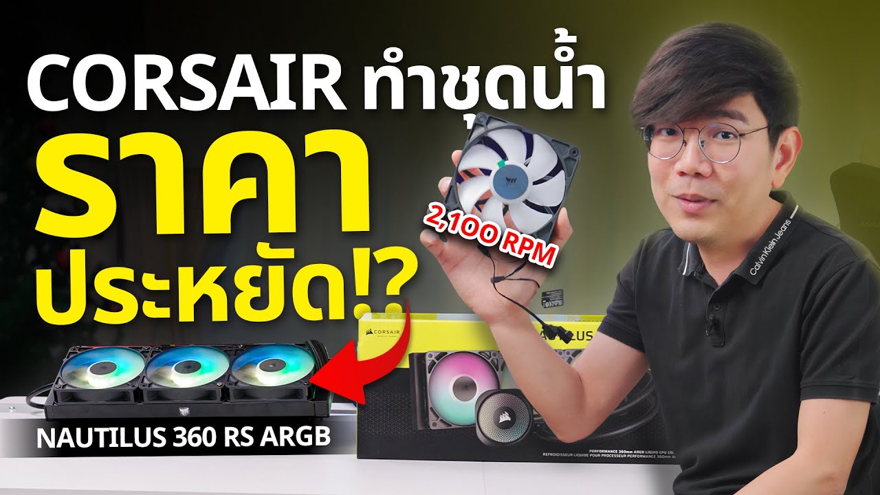 รีวิว Corsair NAUTILUS 360 RS ARGB ในที่สุดก็ทำชุดน้ำราคาประหยัด
