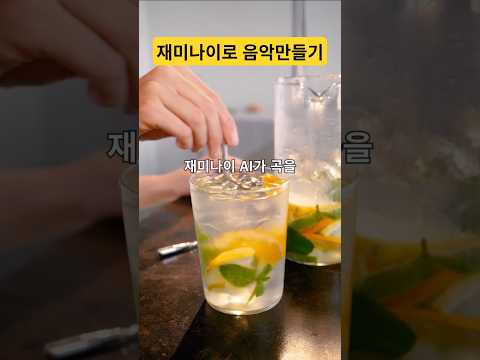광고 BGM, 이제 AI가 대신 만든다.  제미나이 실험기  #제미나이 #Gemini #AI음악생성 #BGM제작 #소상공인