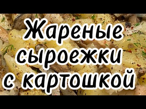 Жареные сыроежки с картошкой | грибы жареные | быстро и вкусно