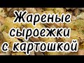 Жареные сыроежки с картошкой | грибы жареные | быстро и вкусно