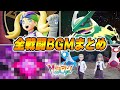 M次元ラッシュ 全戦闘BGMまとめ Pokémon LEGENDS Z A Switch2 ポケモンZA DLC メガ次元ラッシュ 