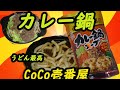 【衝撃的カレーうどん】ダイショー CoCo壱番屋 カレー鍋 スープ