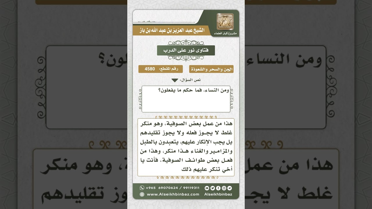 4580 -  حكم إخراج الجن بالطبل والمزمار - نور على الدرب