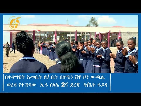 በቀዳማዊት እመቤት ጽ/ ቤት በሰሜን ሸዋ ዞን ውጫሌ ወረዳ የተገነባው  ኢፋ ሰላሌ 2ኛ ደረጃ  ት/ቤት ፋይዳ