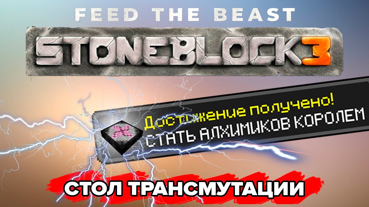 СТОЛ ТРАНСМУТАЦИИ -  Minecraft FTB StoneBlock 3 #12