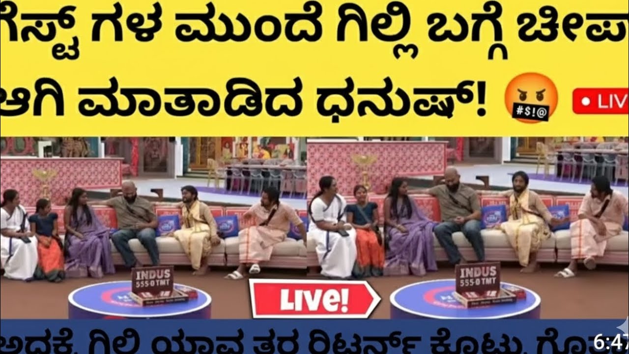 ಗೆಸ್ಟ್ ಗಳ ಮುಂದೆ ಗಿಲ್ಲಿ ಬಗ್ಗೆ ಚೀಪ್ ಆಗಿ ಮಾತಾಡಿದ ಧನುಷ್!🤬 ಅದಕ್ಕೆ ಗಿಲ್ಲಿ ಯಾವ ತರ ರಿಟರ್ನ್ ಕೊಟ್ರು ಗೊತ್ತಾ? 