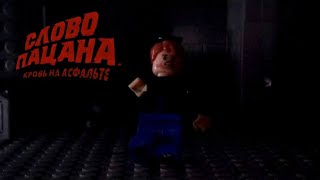 Слово пацана, Кровь на асфальте. Финальный эпизод. Гибель Вовы Адидаса ( Lego версия)