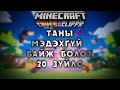 Minecraft 1.17 дээр таны мэдэхгүй 20 зүйлс