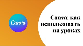 картинка: Canva для репетитора