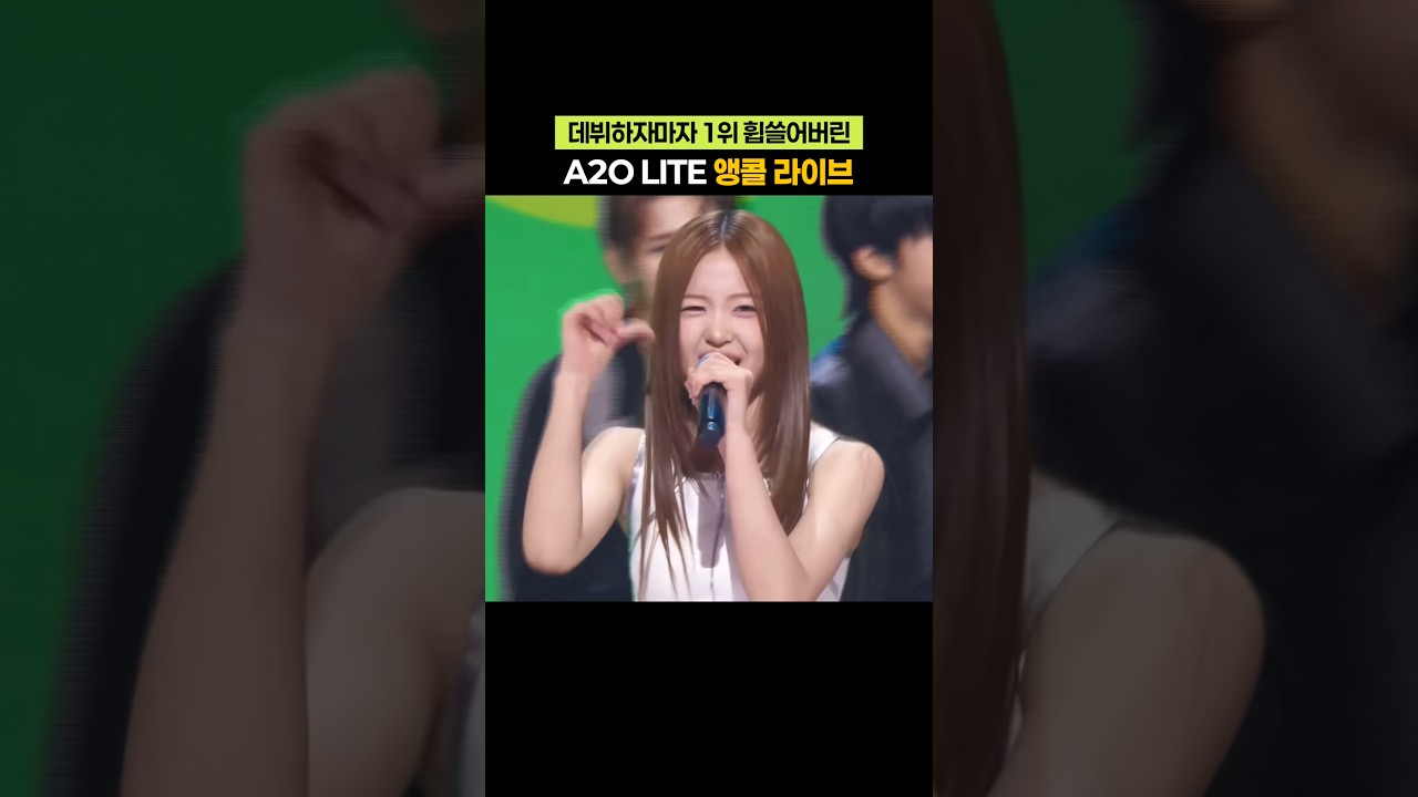 첫 1위로 라이브 실력 공개된 A2O LITE 썸네일