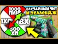 СЛУЧАЙНЫЙ ЧИТ И ЧЕЛЛЕНДЖ КАЖДЫЙ РАУНД В КСГО // ТЕЛЕПОРТХАК / ВХ / 1000ПИНГ / 1ХП