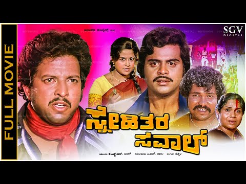 Snehithara Saval Kannada Full Movie Vishnuvardhan, Ambarish, Manjula - Old Kannada Hit Movie