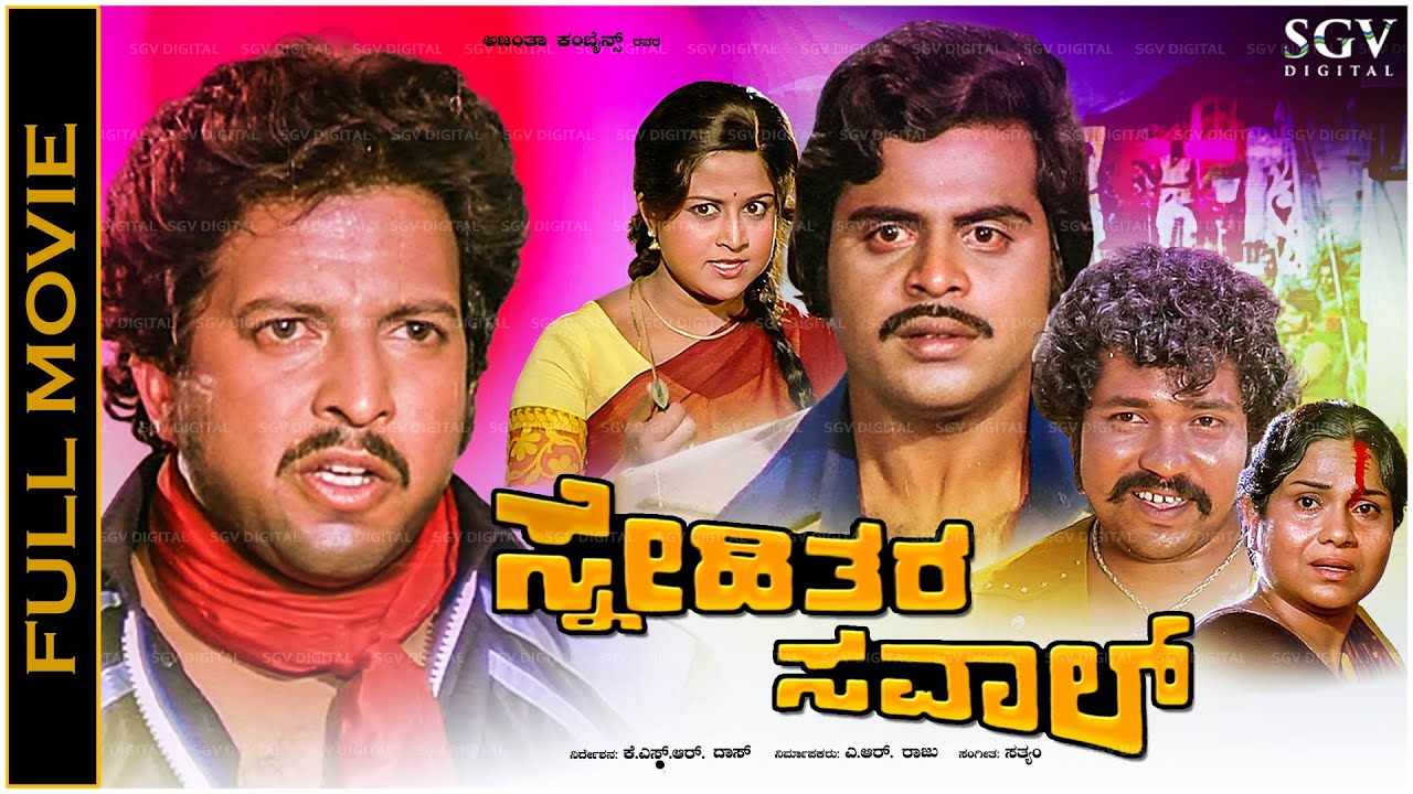 Snehithara Saval Kannada Full Movie Vishnuvardhan, Ambarish, Manjula - Old Kannada Hit Movie