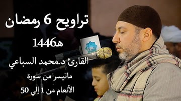 تراويح 6 رمضان 1446 هـ | القارئ د.محمد السباعي | الأنعام من 1 إلي 50