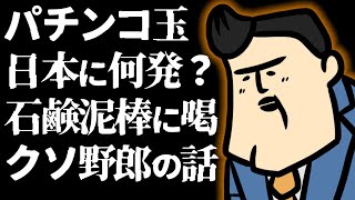 【質疑応答】パチンコ玉は日本に何発有るのか｜泥棒よ聞いてくれ｜Q.そういう倫理観の無いやつは？　A.腸捻転