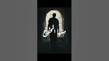 ضاقت فلما استحكمت حلقاتها فرجت بدون موسيقى 