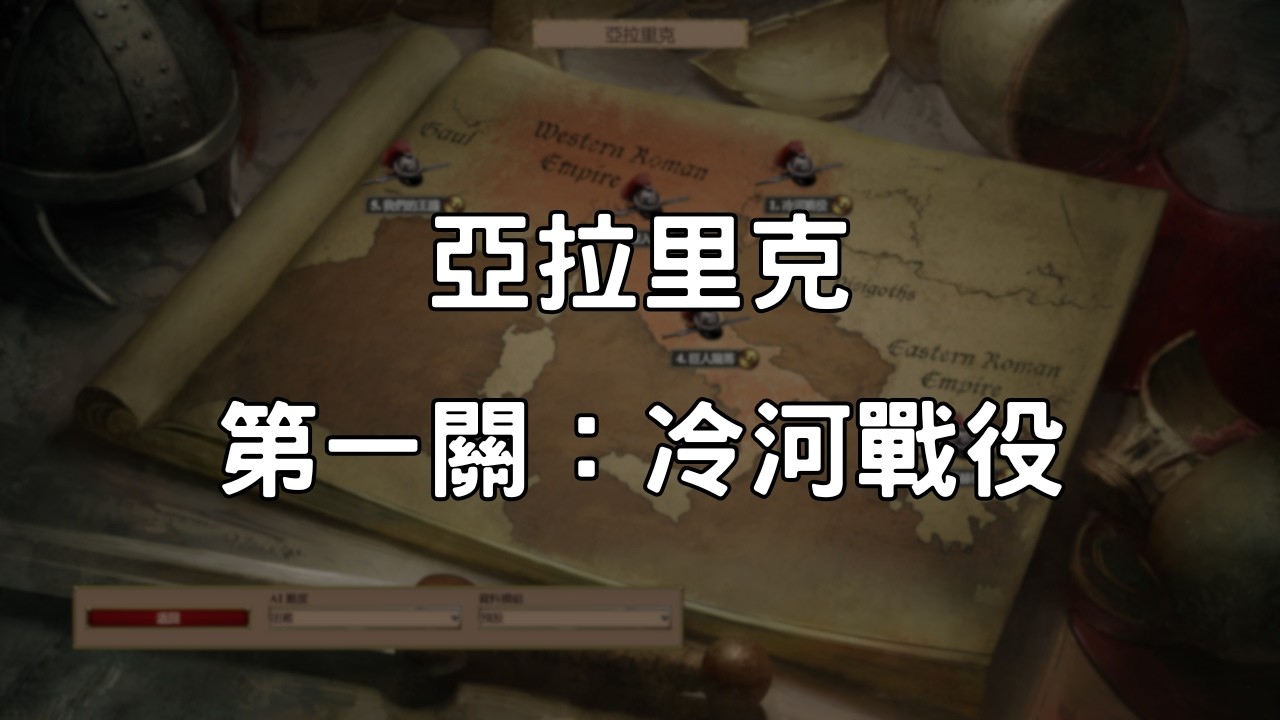 《世紀帝國2決定版》亞拉里克 第1關：冷河戰役
