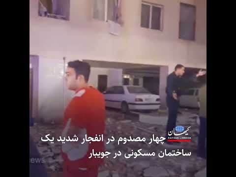 چهار مصدوم در انفجار شدید یک ساختمان مسکونی در جویبار