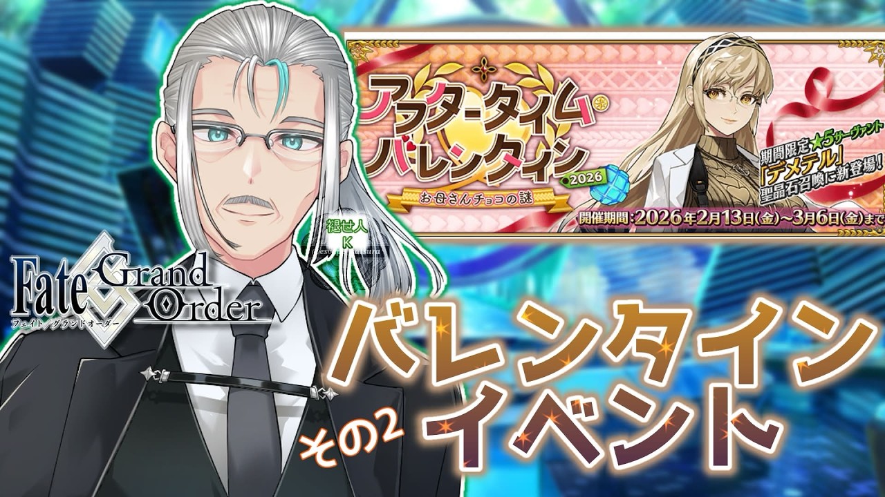 【#FGO】バレンタインイベント2026 その２【ストーリー】