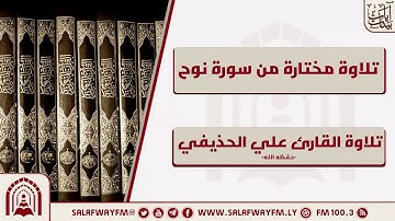آيات بينات من سورة نوح- تلاوة للشيخ القارئ علي الحذيفي