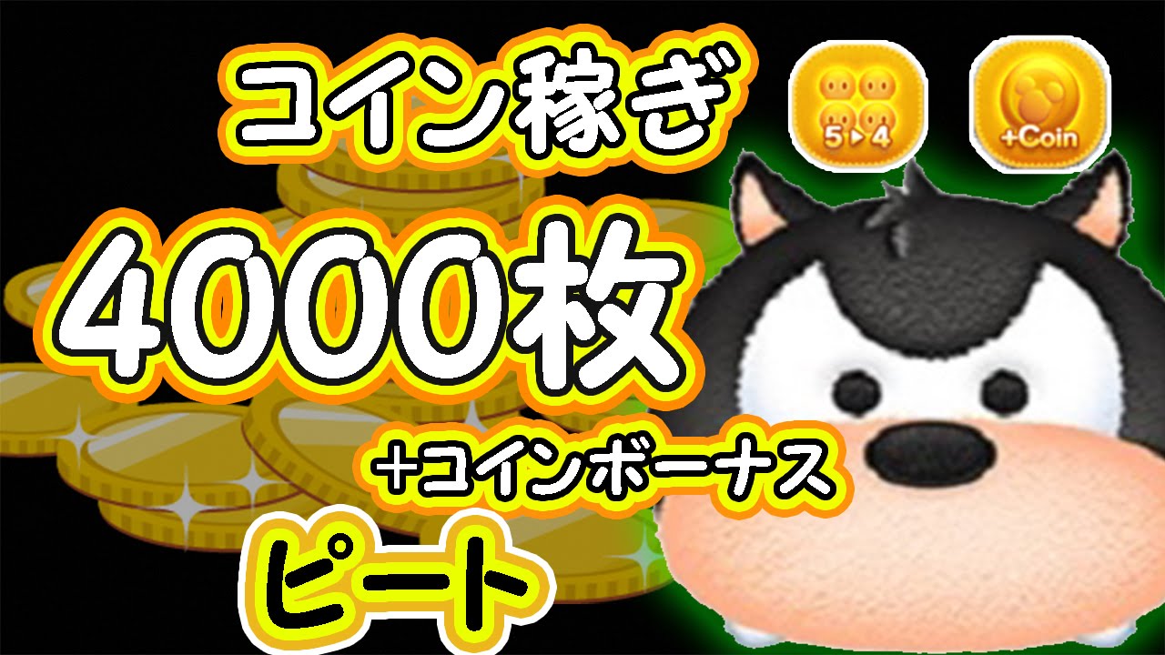 ツムツム　ピートでコイン稼ぎやってみた