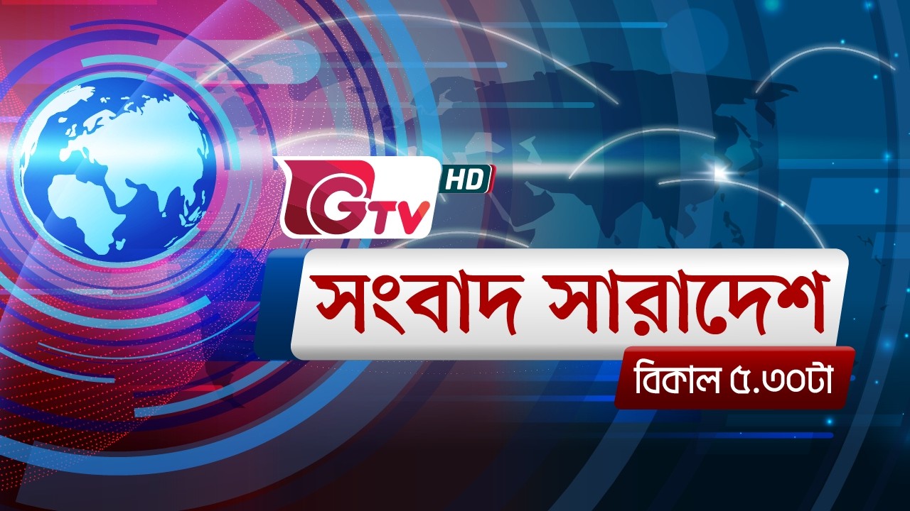 জিটিভির সংবাদ সারাদেশ, ০৭ মার্চ ২০২৬