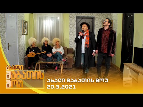 ახალი შაბათის შოუ - 20.3.2021 | axali shabatis show - 20.3.2021