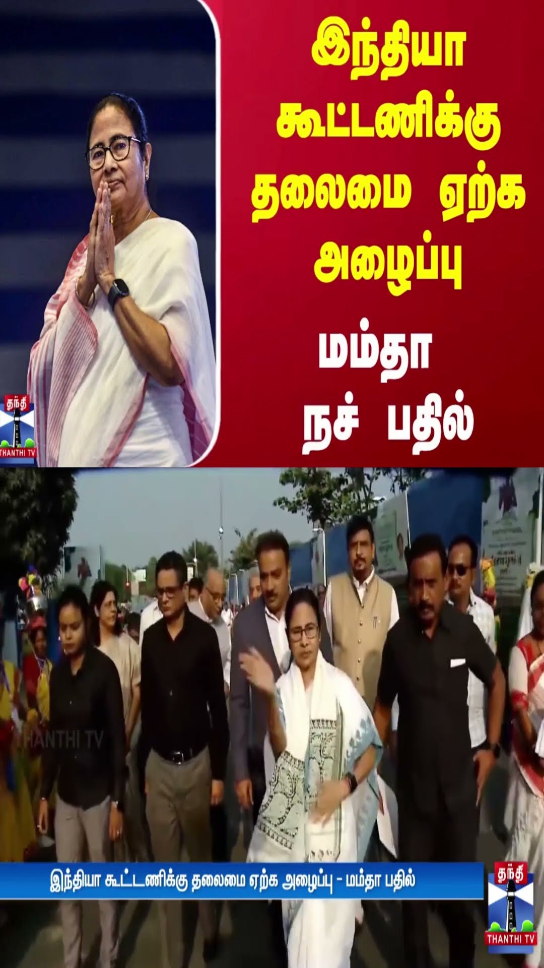 இந்தியா கூட்டணிக்கு தலைமை ஏற்க அழைப்பு - மம்தா நச் பதில்