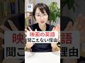 映画の英語が聞き取れない原因これです #英語 #英会話 #リスニング